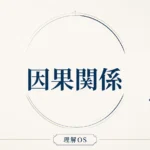 理解OS 第15章｜因果関係