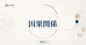 理解OS 第15章｜因果関係