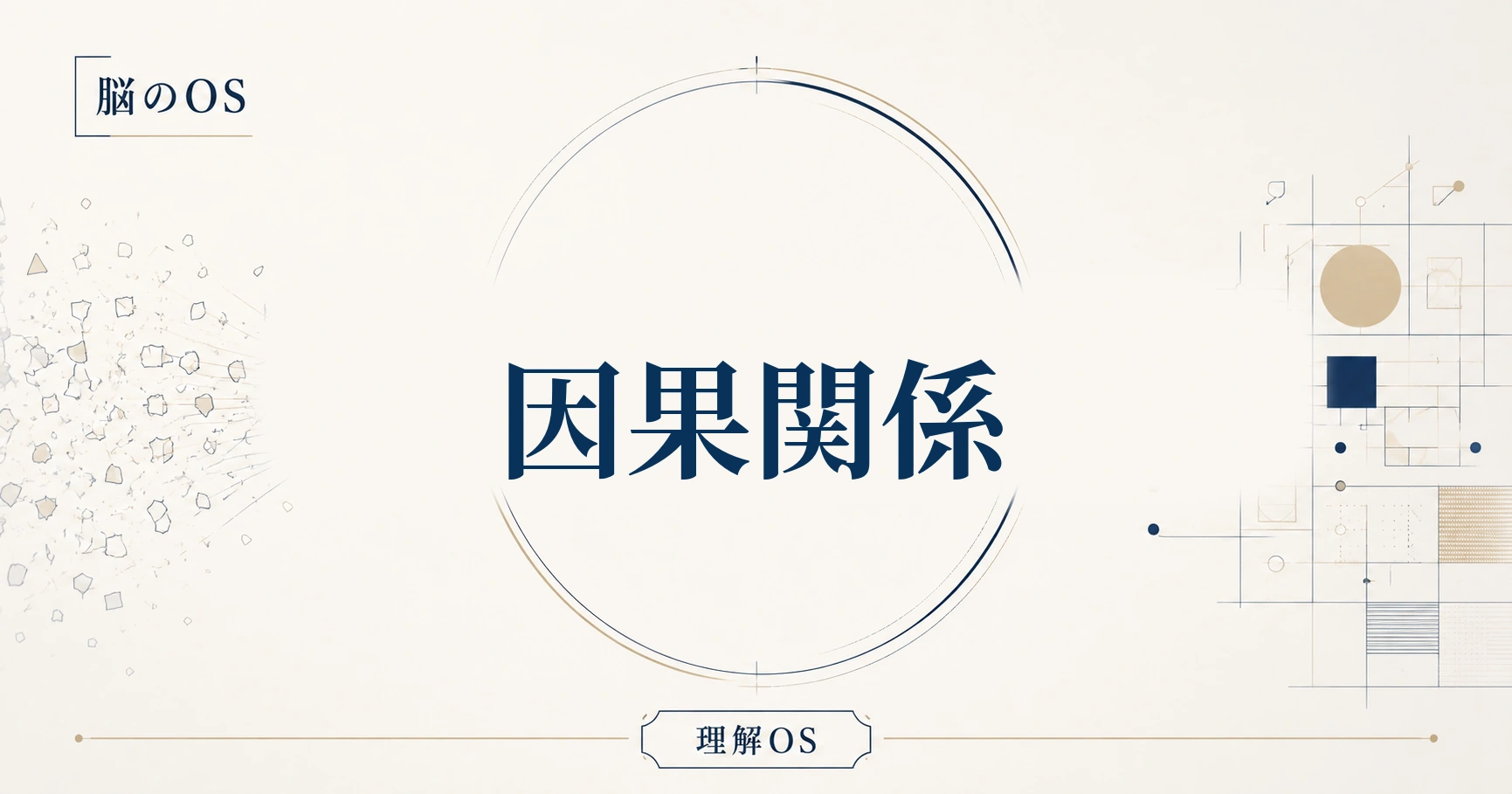 理解OS 第15章｜因果関係