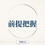理解OS 第16章｜前提把握