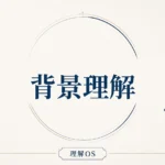 理解OS 第17章｜背景理解