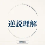 理解OS 第18章｜逆説理解