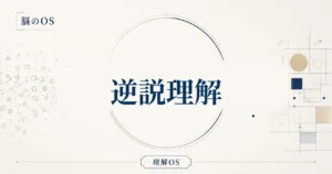 理解OS 第18章｜逆説理解