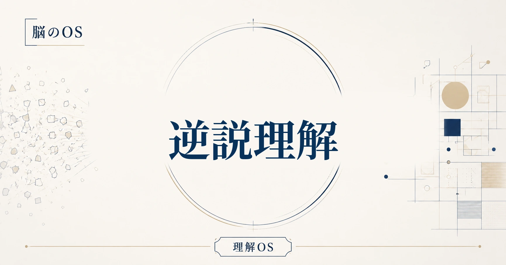 理解OS 第18章｜逆説理解