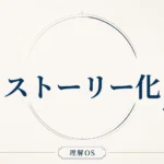 理解OS 第21章｜ストーリー化