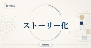 理解OS 第21章｜ストーリー化