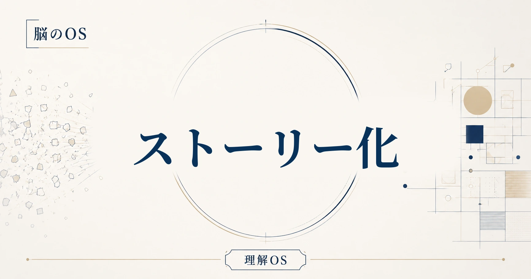 理解OS 第21章｜ストーリー化