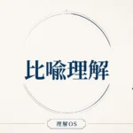 理解OS 第22章｜比喩理解