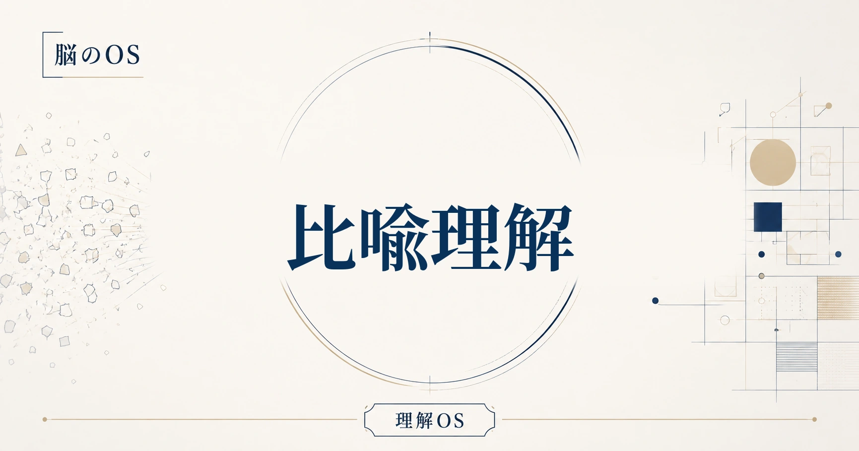 理解OS 第22章｜比喩理解