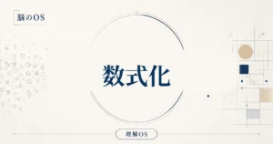 理解OS 第23章｜数式化