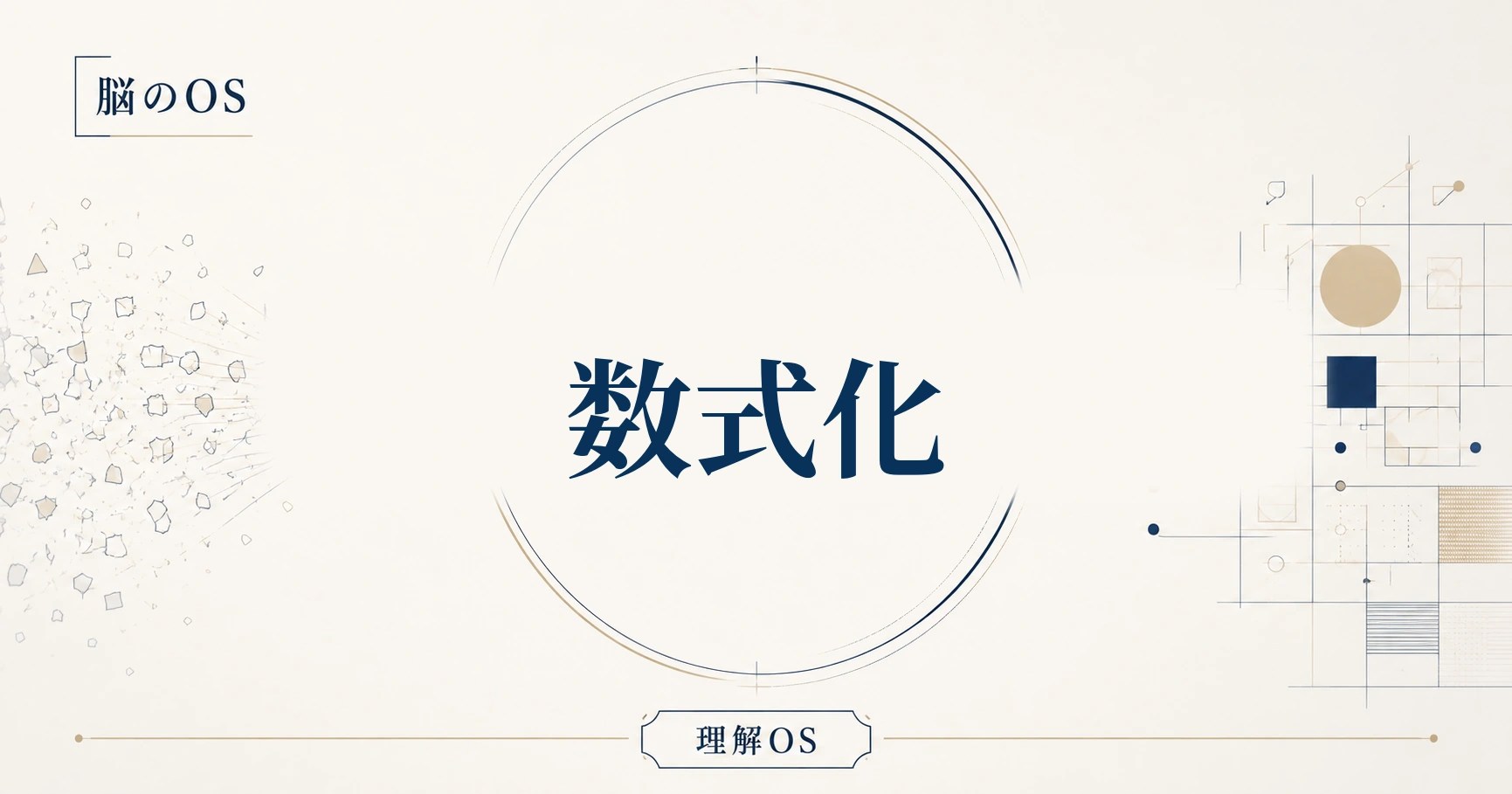 理解OS 第23章｜数式化