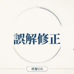 理解OS 第24章｜誤解修正