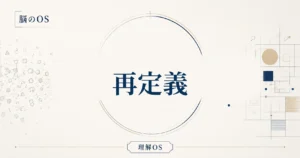 理解OS 第25章｜再定義