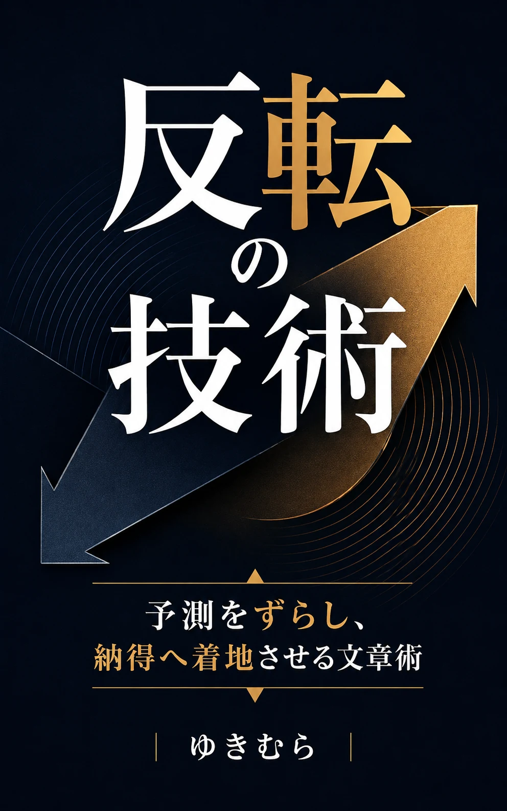 反転の技術 表紙