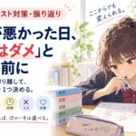 テストの点数が悪くて落ち込んだとき｜点数と自分を切り離して次に見る場所を決める