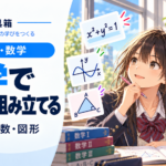 数学の公式が覚えられないとき｜丸暗記の前に「どこまで分かるか」を分ける
