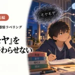 「モヤモヤ」を一語で終わらせない