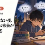 返信が来ない夜、頭の中では未来が先に始まる