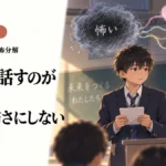 「人前で話すのが怖い」を、一つの怖さにしない