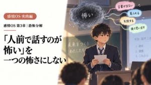「人前で話すのが怖い」を、一つの怖さにしない