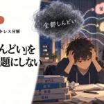 「全部しんどい」を、一つの問題にしない