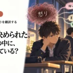 勝手に決められた。その怒りの中に、何が入っている？