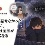 一度うまく話せなかっただけなのに、次から自分全部が恥ずかしくなる