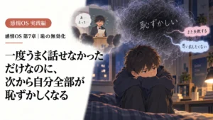 一度うまく話せなかっただけなのに、次から自分全部が恥ずかしくなる