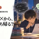 一問の×から、何を持ち帰る？