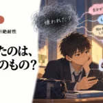 断られたのは、自分そのもの？