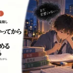 「全部わかってから次へ」が、勉強を止めることがある