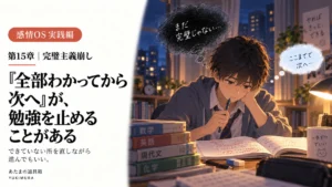 「全部わかってから次へ」が、勉強を止めることがある