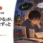開けない封筒。先延ばししているのは「時間」だけ？