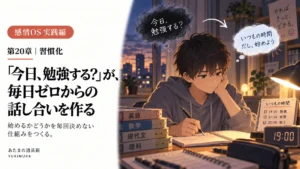 「今日、勉強する？」が、毎日ゼロからの話し合いを作る