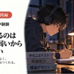 集中が切れたあと、もう一度「さっきの自分」を探していない？