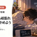 疲れた夜に、人生の結論を出さない