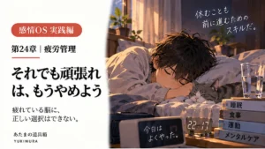 疲れた夜に、人生の結論を出さない
