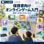 保護者向けオンラインゲーム入門｜用語と仕組みを先に知る