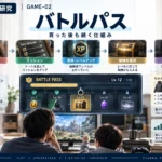 バトルパス｜買った後も続く仕組み