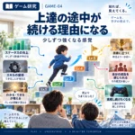 上達している途中が、続ける理由になる