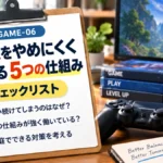 子どもがゲームをやめられないときのチェックリスト｜「長時間」より先に見る5つの仕組み