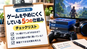 子どもがゲームをやめられないときのチェックリスト｜「長時間」より先に見る5つの仕組み