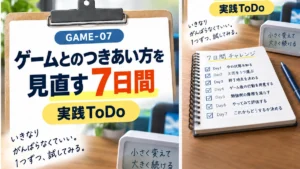 ゲームとの付き合い方を変える7日間ToDo｜いきなり禁止する前に試すこと