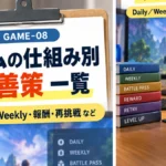 ゲームをやめにくくする仕組み別・改善策一覧｜何を変えるかを間違えないために