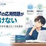 数学の応用問題が解けないとき｜「何を使うか」を選ぶところで止まっていないか