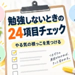子どもが勉強しないときの24項目チェックリスト｜「やる気がない」の下を確認する