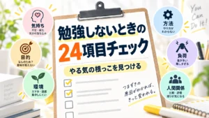 子どもが勉強しないときの24項目チェックリスト｜「やる気がない」の下を確認する
