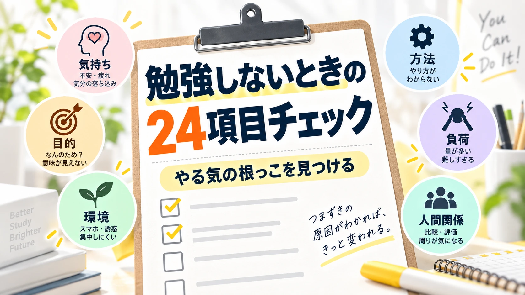 子どもが勉強しないときの24項目チェックリスト|「やる気がない」の下を確認する