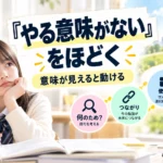 「やる意味がない」子に何をする？｜目的・自分との関係・面白さ・遠い成果を分けて考える
