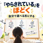 「やらされている」子に何をする？｜放任せず、本人に意思を戻す4つの方法